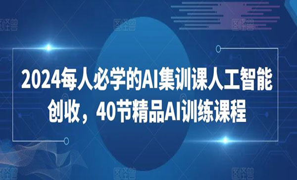 《AI人工智能创收课》采金-游戏-网盘-资源采金cai.gold