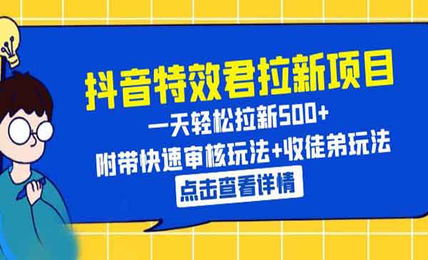 《抖音特效君拉新项目》一天轻松拉新500+ 附带快速审核玩法+收徒弟玩法采金-财源-网创-创业项目-兼职-赚钱-个人创业-中创网-福缘网-冒泡网采金cai.gold