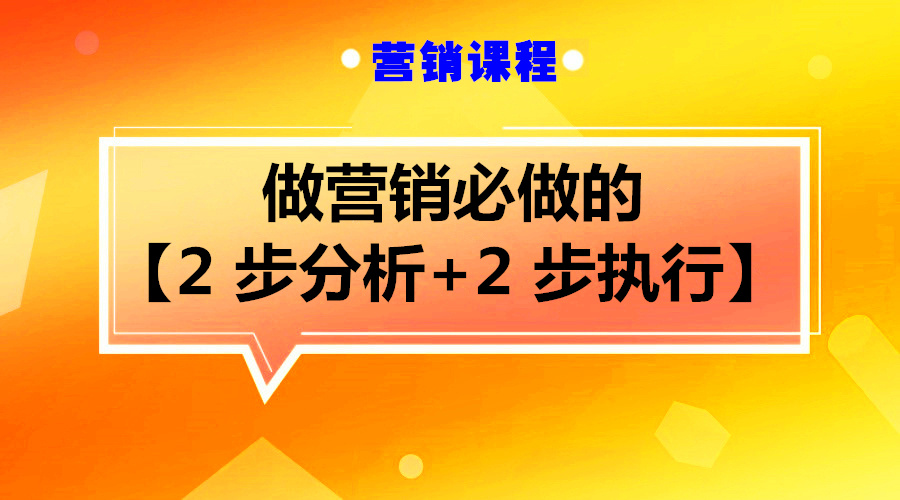 任何生意都可以复制的 【2 步分析+2 步执行】的营销策略采金-游戏-网盘-资源采金cai.gold