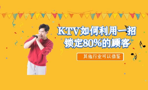 一家KTV仅仅利用一招就会锁定80%的顾客办会员卡采金-游戏-网盘-资源采金cai.gold