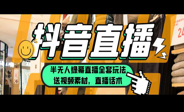 《抖音半无人绿幕直播全套玩法》一个月佣金10万（素材+话术）采金-游戏-网盘-资源采金cai.gold