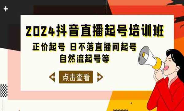 抖音直播起号培训班采金-游戏-网盘-资源采金cai.gold