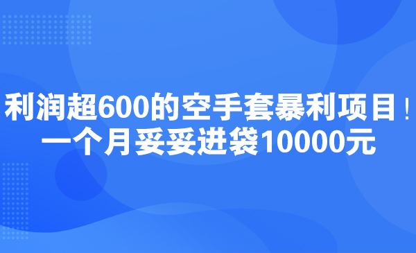 利润超600的空手套暴利项目！一个月妥妥进袋10000元采金-游戏-网盘-资源采金cai.gold