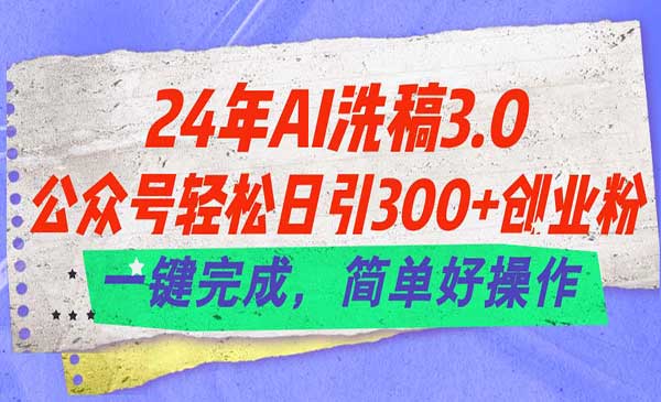 公众号Ai日引300+创业粉采金-财源-网创-创业项目-兼职-赚钱-个人创业-中创网-福缘网-冒泡网采金cai.gold