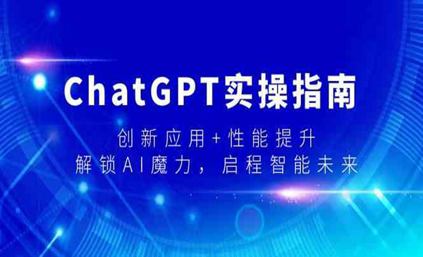《ChatGPT实操指南》采金-游戏-网盘-资源采金cai.gold