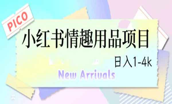 《最新小红书情趣项目》日入1-4k采金-游戏-网盘-资源采金cai.gold