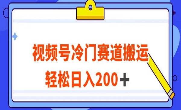 《视频号冷门赛道搬运玩法》轻松日入200+采金-财源-网创-创业项目-兼职-赚钱-个人创业-中创网-福缘网-冒泡网采金cai.gold