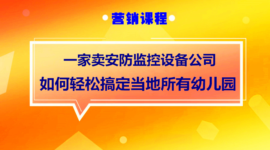 幼儿园监控设备营销方案，升级版免费模式躺赚秘籍！采金-游戏-网盘-资源采金cai.gold