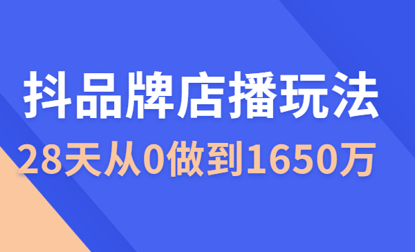 抖品牌店播5天流量训练营：28天从0做到1650万玩法揭秘采金-财源-网创-创业项目-兼职-赚钱-个人创业-中创网-福缘网-冒泡网采金cai.gold