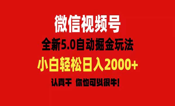 视频号自动掘金玩法采金-游戏-网盘-资源采金cai.gold