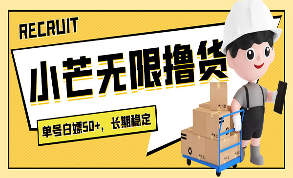 最新小芒平台接码无限撸货项目，单号白嫖50+【详细玩法教程】采金-游戏-网盘-资源采金cai.gold