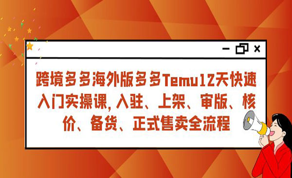 《跨境多多海外版快速入门实战课》从入驻 上架到正式售卖全流程采金-游戏-网盘-资源采金cai.gold