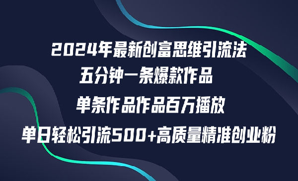 创富思维引流法采金-财源-网创-创业项目-兼职-赚钱-个人创业-中创网-福缘网-冒泡网采金cai.gold