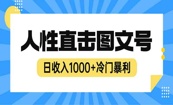 《冷门暴利赚钱项目》人性直击图文号，日收入1000+采金-财源-网创-创业项目-兼职-赚钱-个人创业-中创网-福缘网-冒泡网采金cai.gold