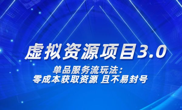《虚拟资源项目3.0》单品服务流玩法：零成本获取资源 且不易封号采金-游戏-网盘-资源采金cai.gold