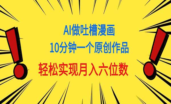 AI做中式吐槽漫画采金-游戏-网盘-资源采金cai.gold