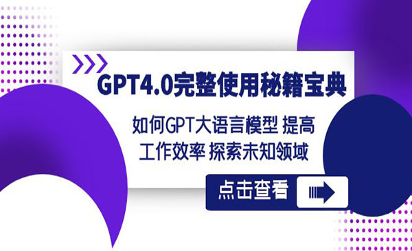 《GPT4.0完整使用宝典》采金-财源-网创-创业项目-兼职-赚钱-个人创业-中创网-福缘网-冒泡网采金cai.gold