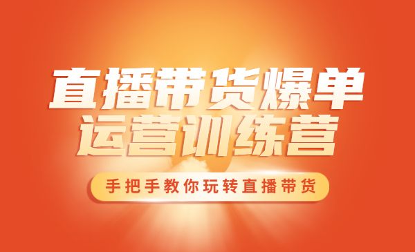 抖音直播带货爆单运营成长训练营，手把手教你玩转直播带货采金-财源-网创-创业项目-兼职-赚钱-个人创业-中创网-福缘网-冒泡网采金cai.gold