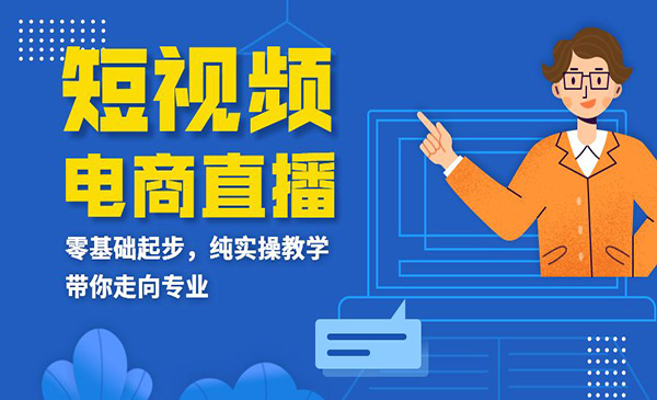 短视频电商直播班，零基础起步，纯实操教学，带你走向专业采金-财源-网创-创业项目-兼职-赚钱-个人创业-中创网-福缘网-冒泡网采金cai.gold