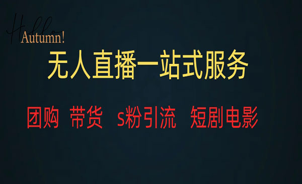 《无人直播全套资料》变现稳定采金-游戏-网盘-资源采金cai.gold