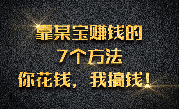 靠某宝赚钱的7个方法，你花钱，我搞钱！采金-财源-网创-创业项目-兼职-赚钱-个人创业-中创网-福缘网-冒泡网采金cai.gold