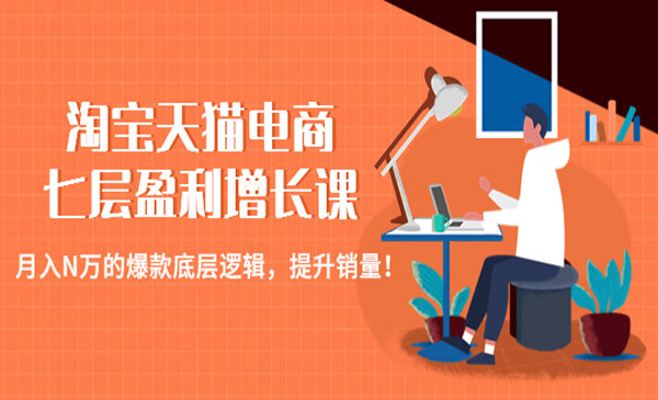 《淘宝天猫电商七层盈利增长课》月入N万的爆款底层逻辑，提升销量采金-游戏-网盘-资源采金cai.gold