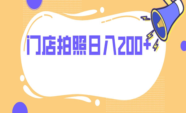 《门店拍照项目》无任何门槛 日入200+采金-游戏-网盘-资源采金cai.gold