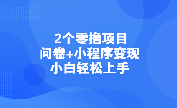 2个零撸项目，问卷+小程序变现，小白轻松上手采金-游戏-网盘-资源采金cai.gold
