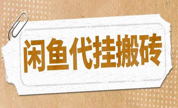 《闲鱼代挂商品引流量店群矩阵变现项目》可批量操作长期稳定采金-游戏-网盘-资源采金cai.gold