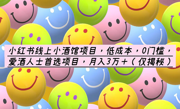 《小红书线上小酒馆项目》低成本，0门槛，爱酒人士首选项目，月入3万＋采金-游戏-网盘-资源采金cai.gold
