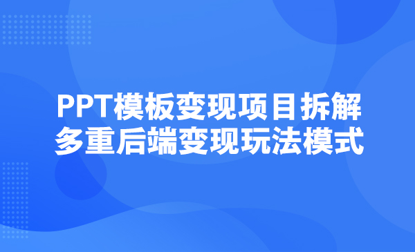 PPT模板变现项目拆解：多重后端变现玩法模式采金-游戏-网盘-资源采金cai.gold