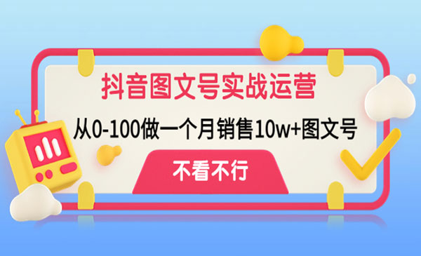 《抖音图文号实战运营教程》从0-100做一个月销售10w+图文号采金-财源-网创-创业项目-兼职-赚钱-个人创业-中创网-福缘网-冒泡网采金cai.gold