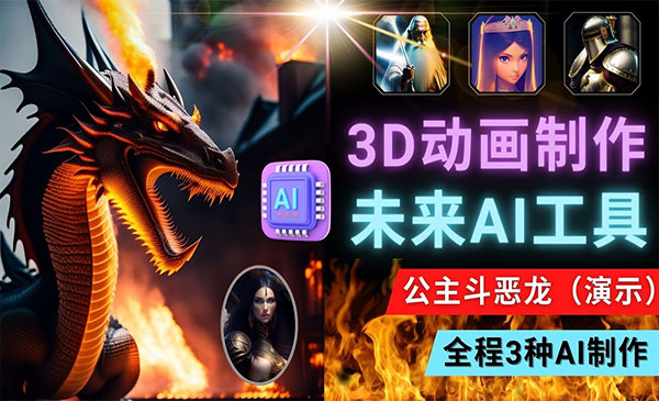 《Ai工具静态图转换3D动画》Lexica和Chat GPT制作精彩视频采金-财源-网创-创业项目-兼职-赚钱-个人创业-中创网-福缘网-冒泡网采金cai.gold