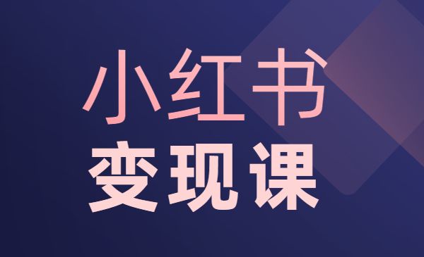 教你打造能赚钱小红书IP账号 实现自我价值及收入增长采金-财源-网创-创业项目-兼职-赚钱-个人创业-中创网-福缘网-冒泡网采金cai.gold