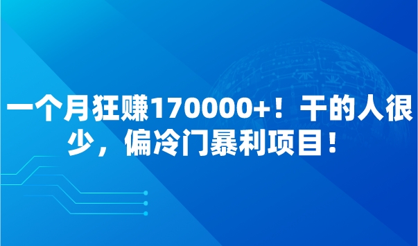 一个月狂赚170000+！干的人很少，偏冷门暴利项目！采金-财源-网创-创业项目-兼职-赚钱-个人创业-中创网-福缘网-冒泡网采金cai.gold