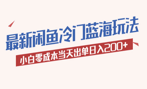 《2023最新闲鱼冷门蓝海玩法》小白零成本当天出单日入200+采金-财源-网创-创业项目-兼职-赚钱-个人创业-中创网-福缘网-冒泡网采金cai.gold