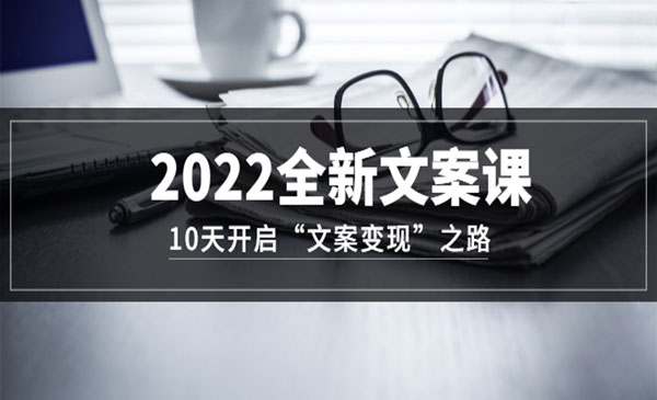文案创造课，0基础可报10天写出“看到就想转”的自媒体文案采金-游戏-网盘-资源采金cai.gold