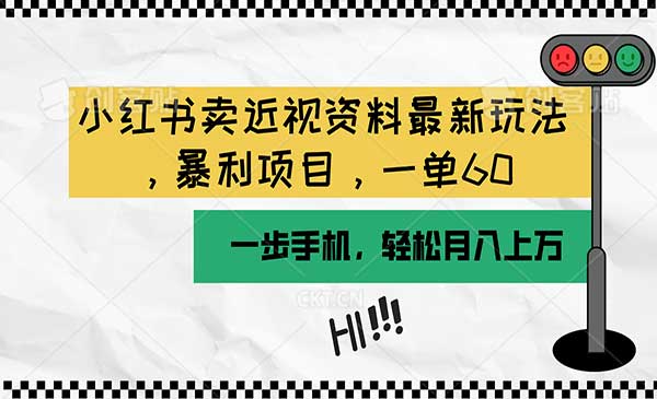 小红书卖近视资料玩法采金-游戏-网盘-资源采金cai.gold
