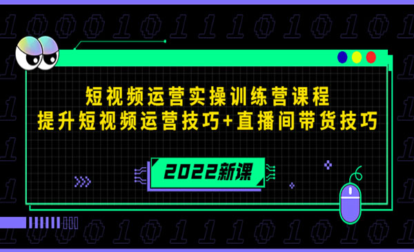 2022短视频运营实操训练营课程，提升短视频运营技巧+直播间带货技巧采金-财源-网创-创业项目-兼职-赚钱-个人创业-中创网-福缘网-冒泡网采金cai.gold