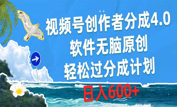 视频号创作者分成4.0采金-游戏-网盘-资源采金cai.gold