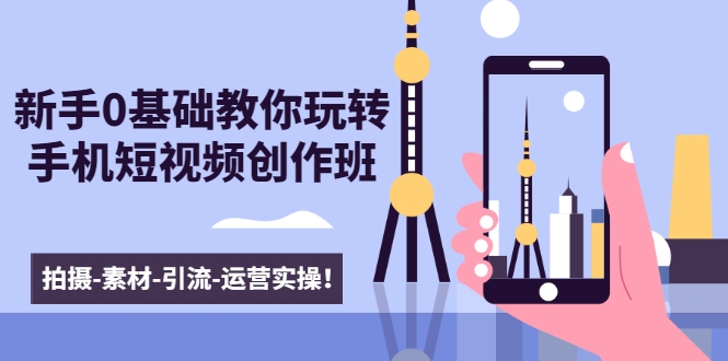 新手0基础教你玩转手机短视频创作班采金-游戏-网盘-资源采金cai.gold