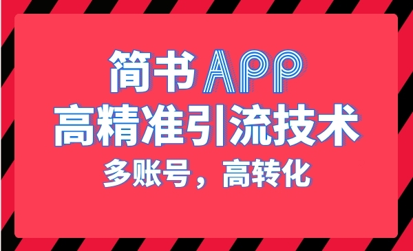 简书APP高精准引liu技术，多账号高转化采金-财源-网创-创业项目-兼职-赚钱-个人创业-中创网-福缘网-冒泡网采金cai.gold