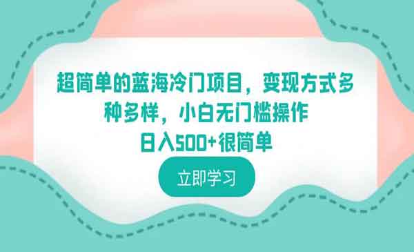 《超简单的蓝海冷门项目》变现方式多种多样，小白无门槛操作日入500+很简单采金-财源-网创-创业项目-兼职-赚钱-个人创业-中创网-福缘网-冒泡网采金cai.gold