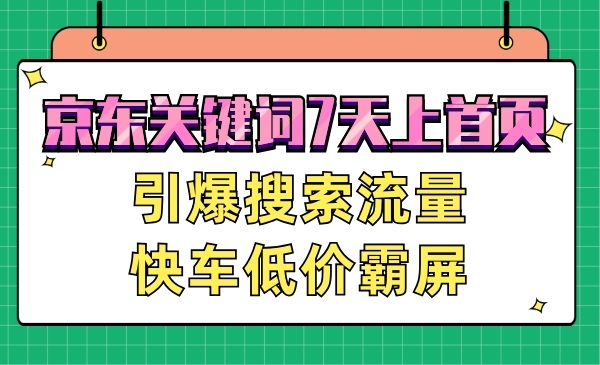 京东关键词7天上首页，引爆搜索流量，快车低价霸屏技术采金-游戏-网盘-资源采金cai.gold