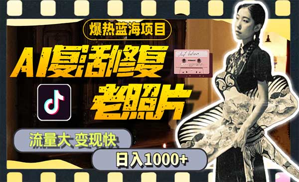 AI复活修复老照片项目采金-游戏-网盘-资源采金cai.gold