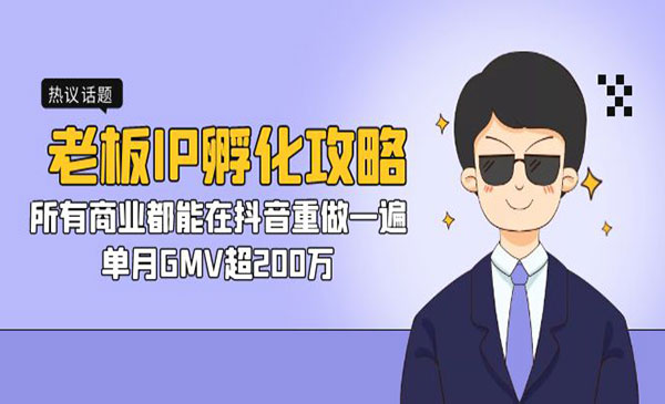 《老板IP孵化攻略》所有商业都能在抖音重做一遍，单月GMV超200万采金-财源-网创-创业项目-兼职-赚钱-个人创业-中创网-福缘网-冒泡网采金cai.gold