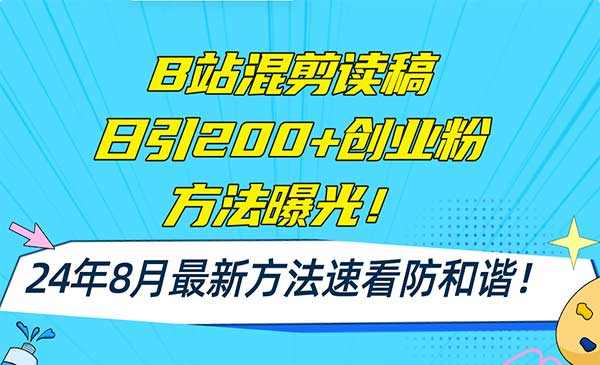 B站读稿引流创业粉采金-财源-网创-创业项目-兼职-赚钱-个人创业-中创网-福缘网-冒泡网采金cai.gold