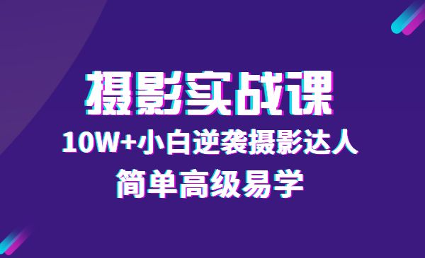 80粉丝大V手机摄影实战课，10W+小白逆袭摄影达人，简单高级易学采金-游戏-网盘-资源采金cai.gold