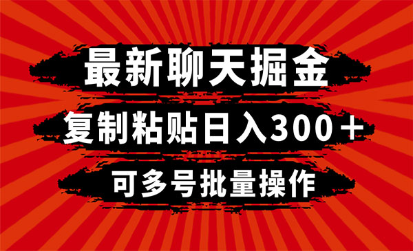 《批量聊天掘金项目》采金-游戏-网盘-资源采金cai.gold