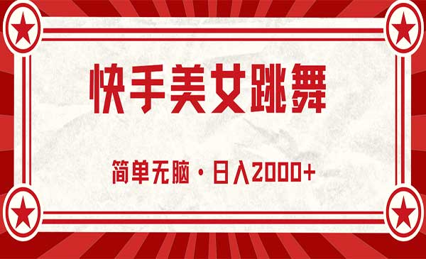 快手无人美女跳舞直播采金-财源-网创-创业项目-兼职-赚钱-个人创业-中创网-福缘网-冒泡网采金cai.gold